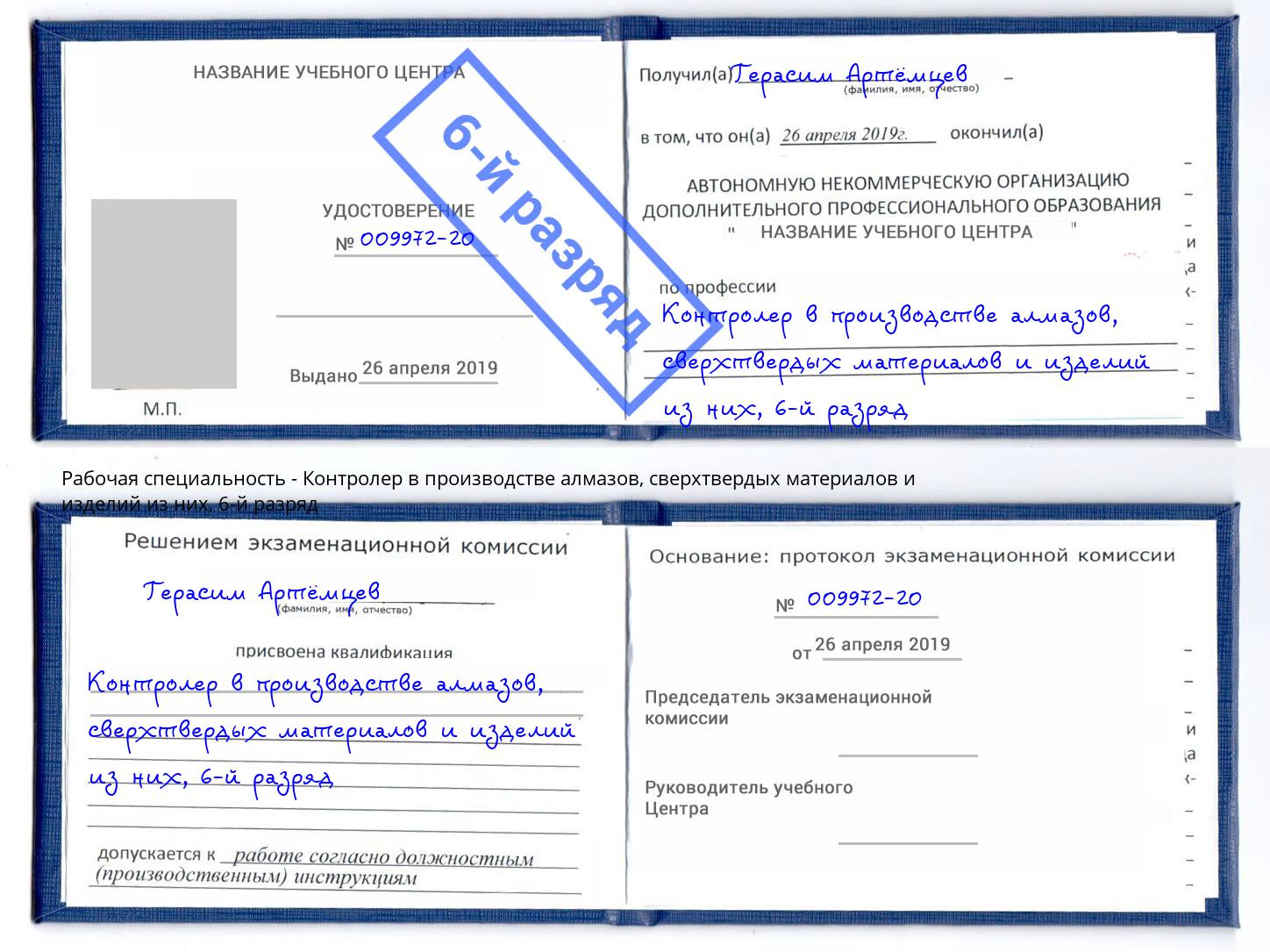 корочка 6-й разряд Контролер в производстве алмазов, сверхтвердых материалов и изделий из них Хасавюрт
