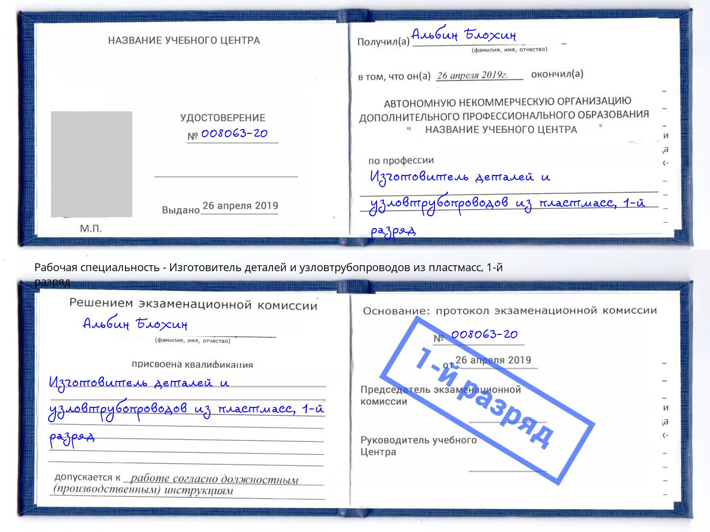 корочка 1-й разряд Изготовитель деталей и узловтрубопроводов из пластмасс Хасавюрт