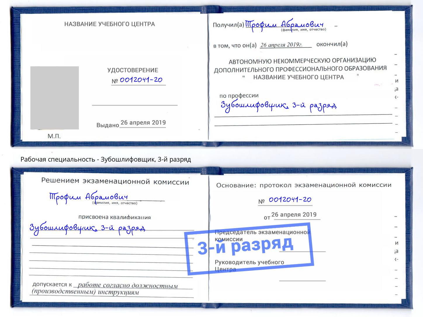 корочка 3-й разряд Зубошлифовщик Хасавюрт