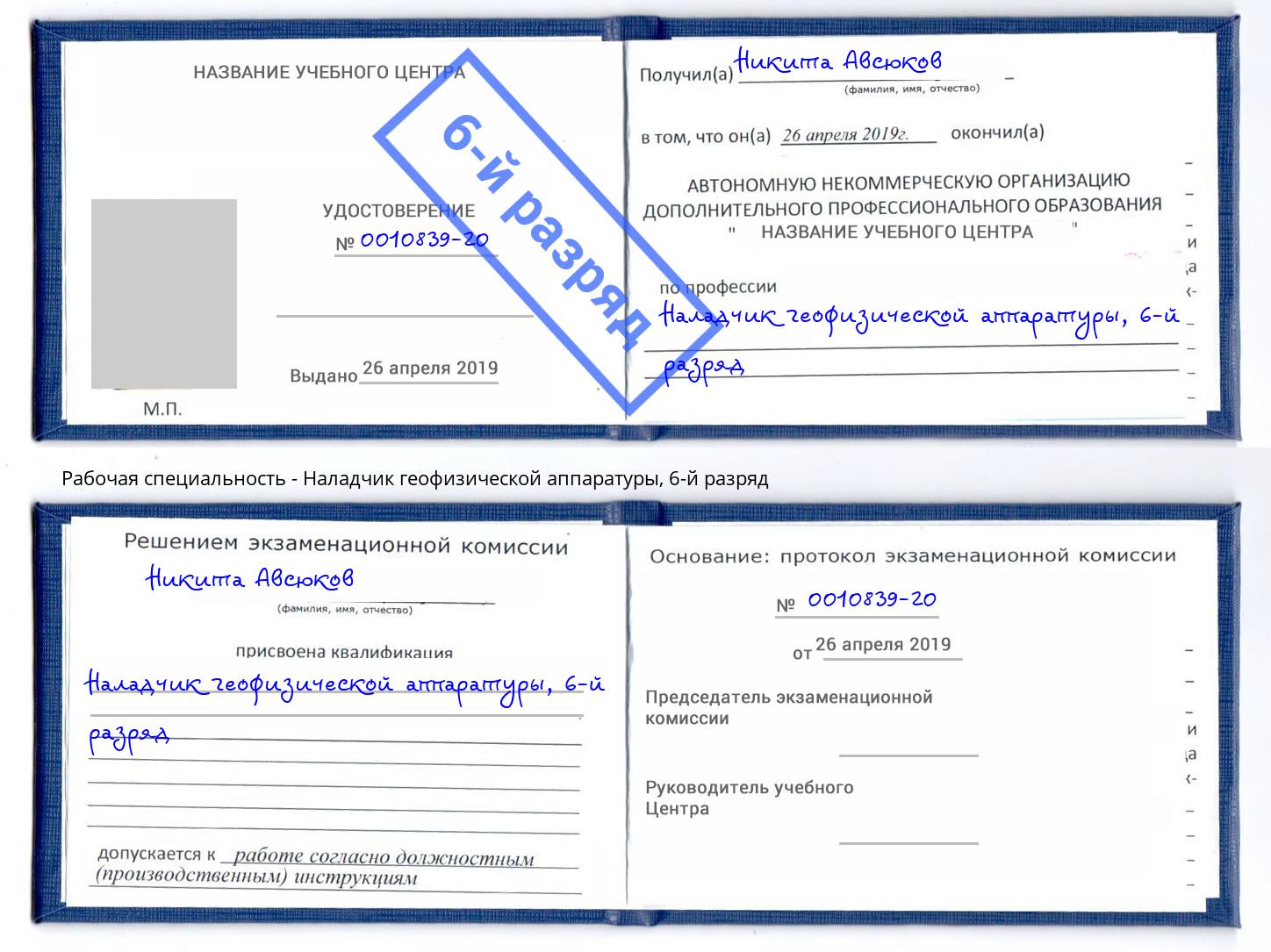 корочка 6-й разряд Наладчик геофизической аппаратуры Хасавюрт