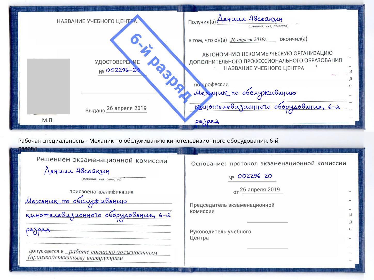 корочка 6-й разряд Механик по обслуживанию кинотелевизионного оборудования Хасавюрт