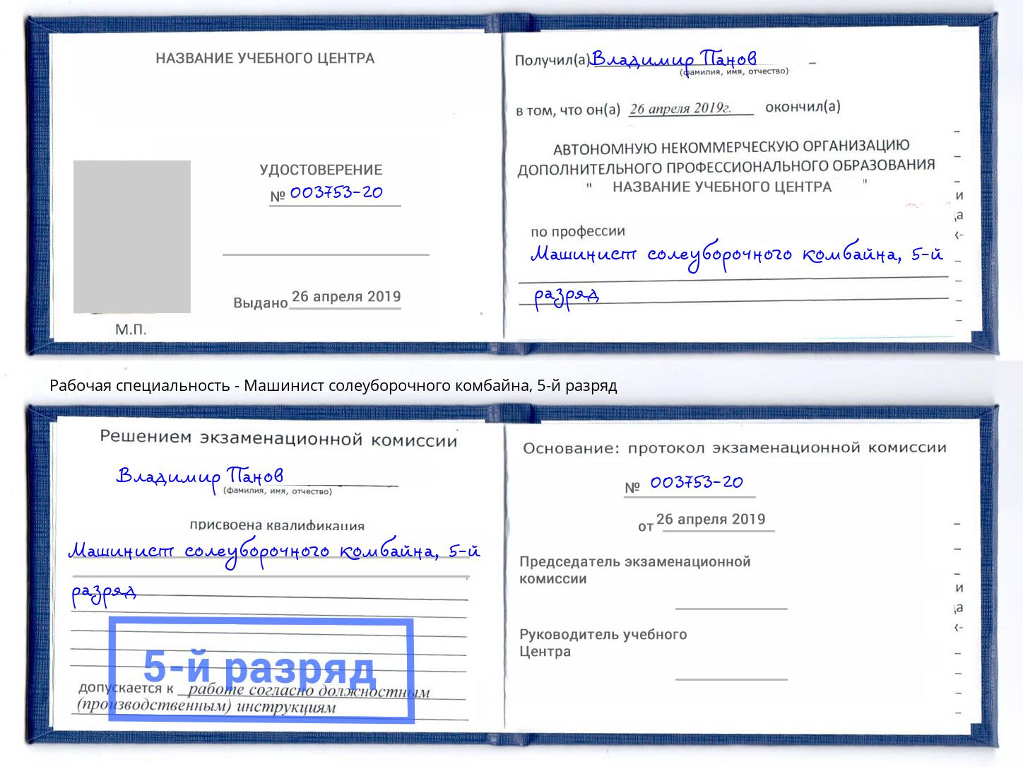 корочка 5-й разряд Машинист солеуборочного комбайна Хасавюрт