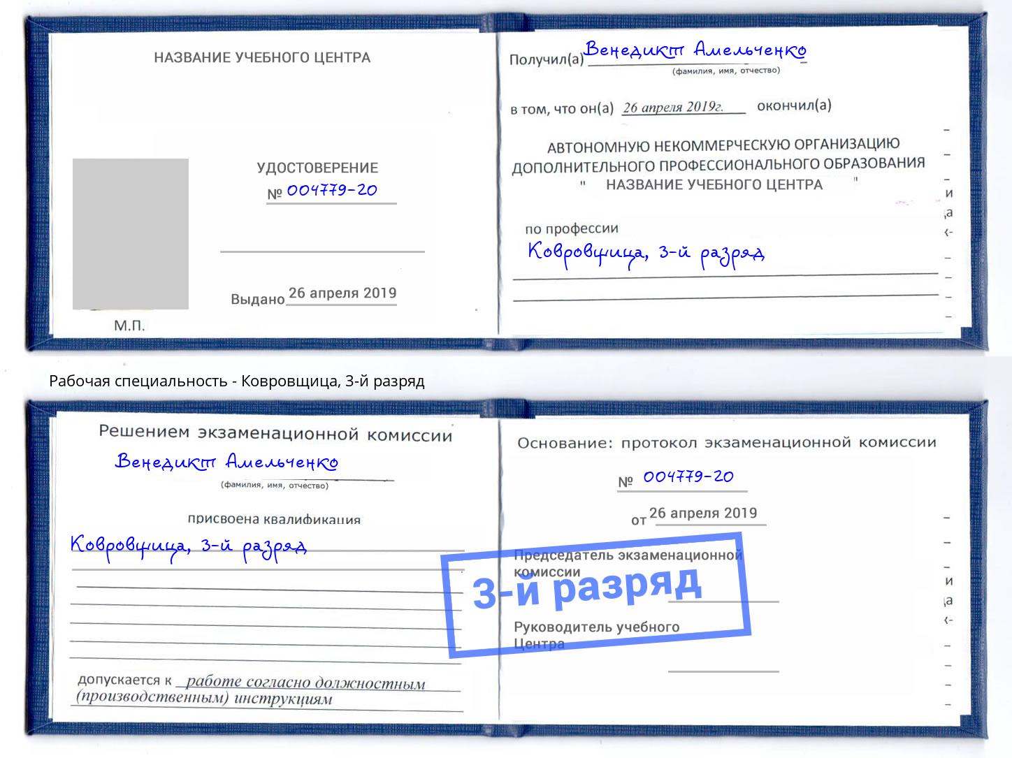 корочка 3-й разряд Ковровщица Хасавюрт