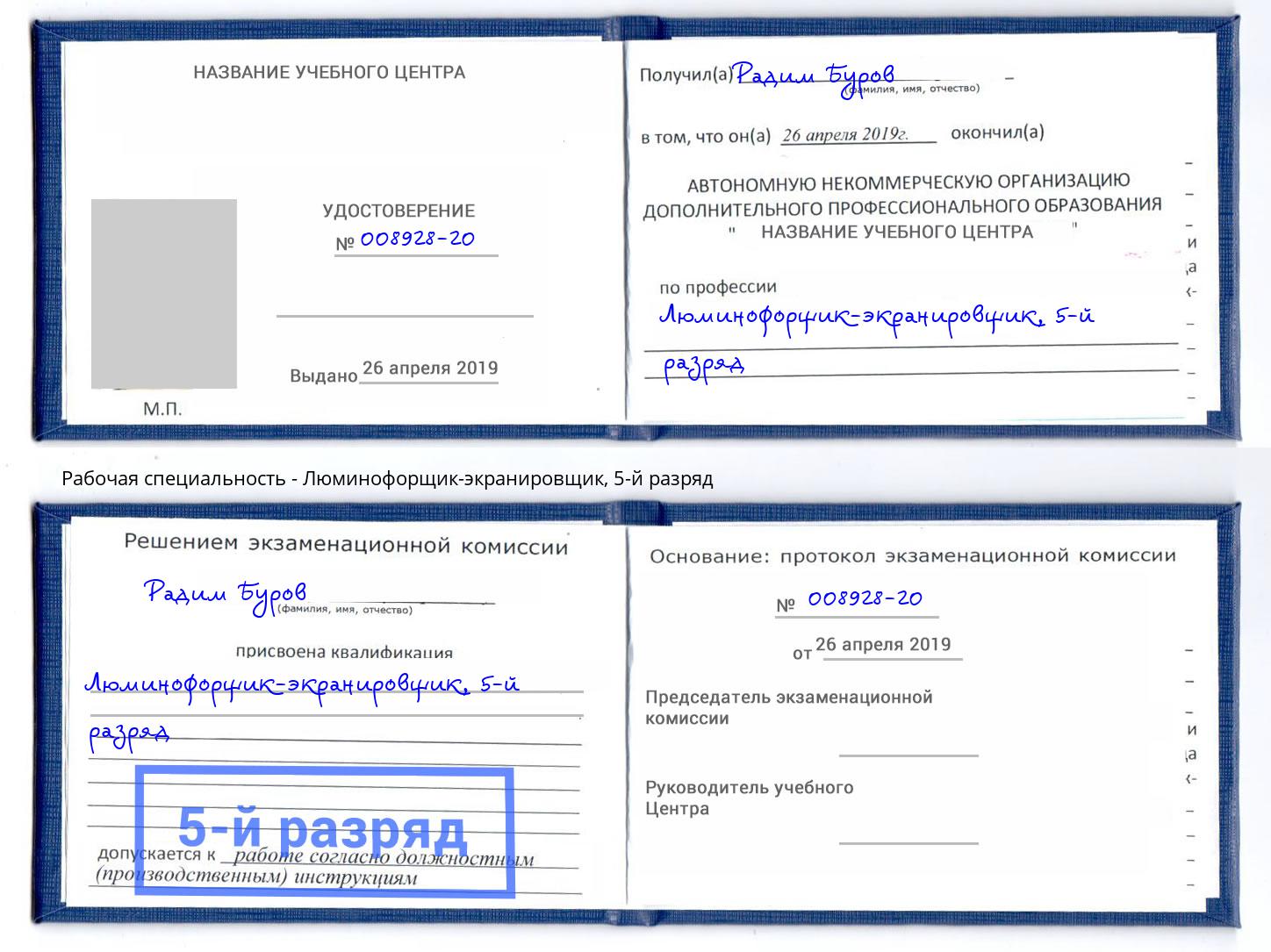 корочка 5-й разряд Люминофорщик-экранировщик Хасавюрт