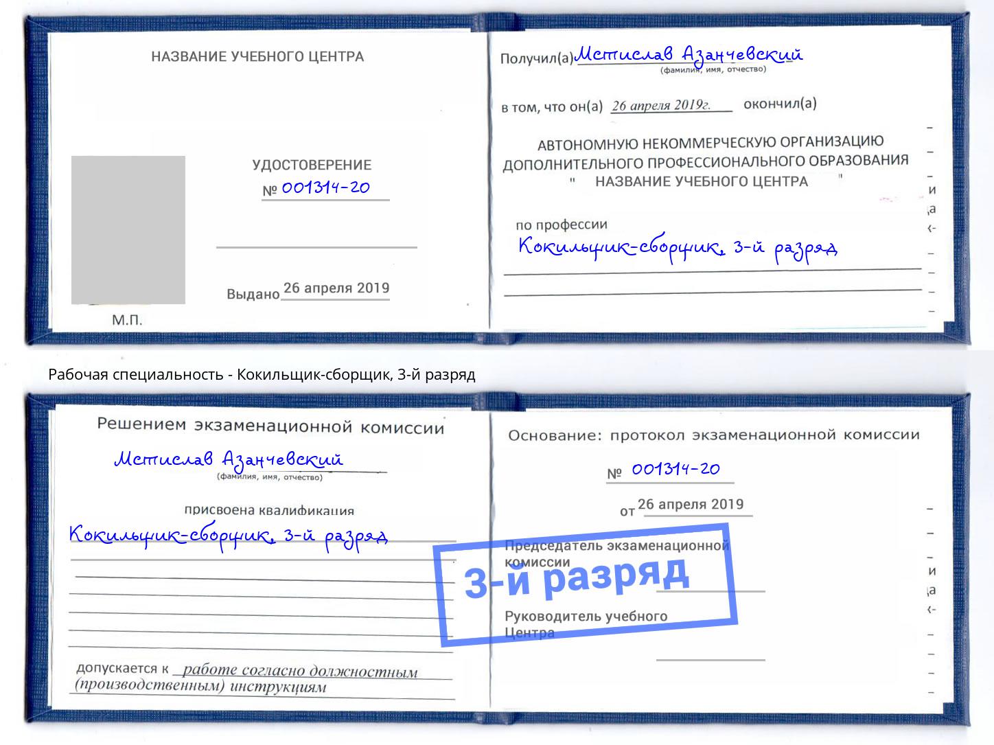 корочка 3-й разряд Кокильщик-сборщик Хасавюрт