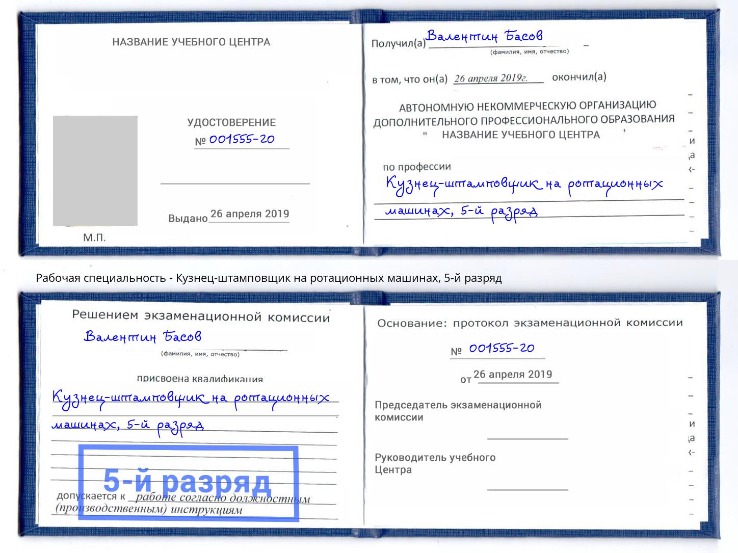 корочка 5-й разряд Кузнец-штамповщик на ротационных машинах Хасавюрт