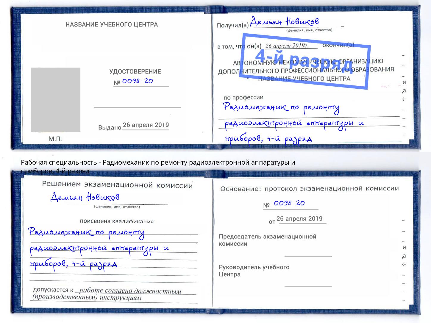 корочка 4-й разряд Радиомеханик по ремонту радиоэлектронной аппаратуры и приборов Хасавюрт