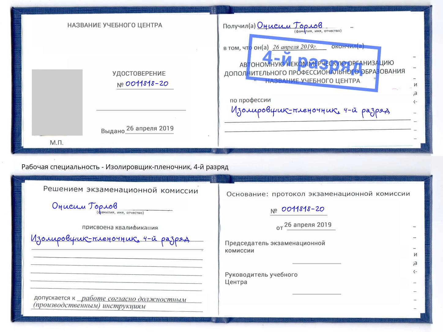 корочка 4-й разряд Изолировщик-пленочник Хасавюрт