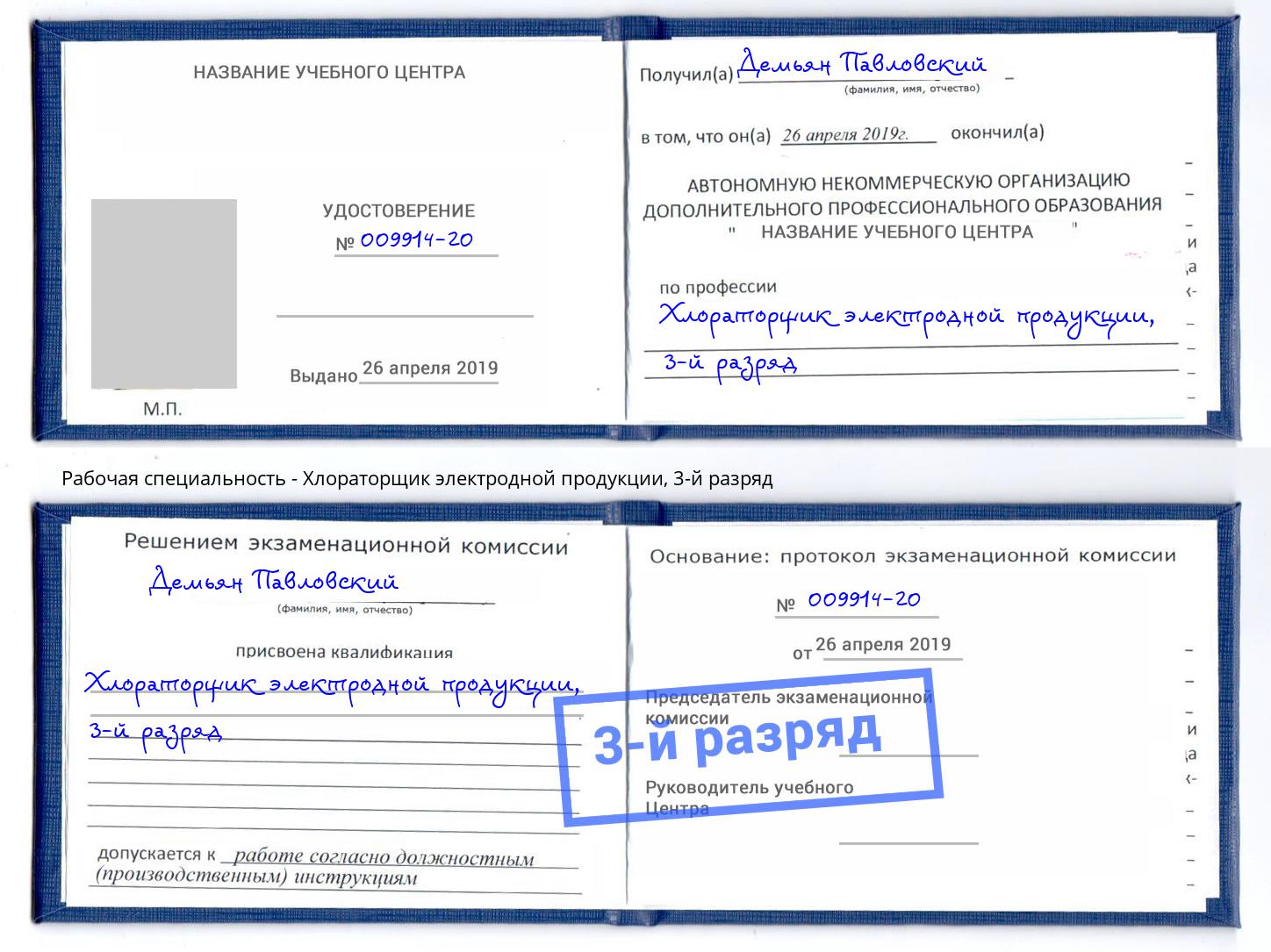 корочка 3-й разряд Хлораторщик электродной продукции Хасавюрт