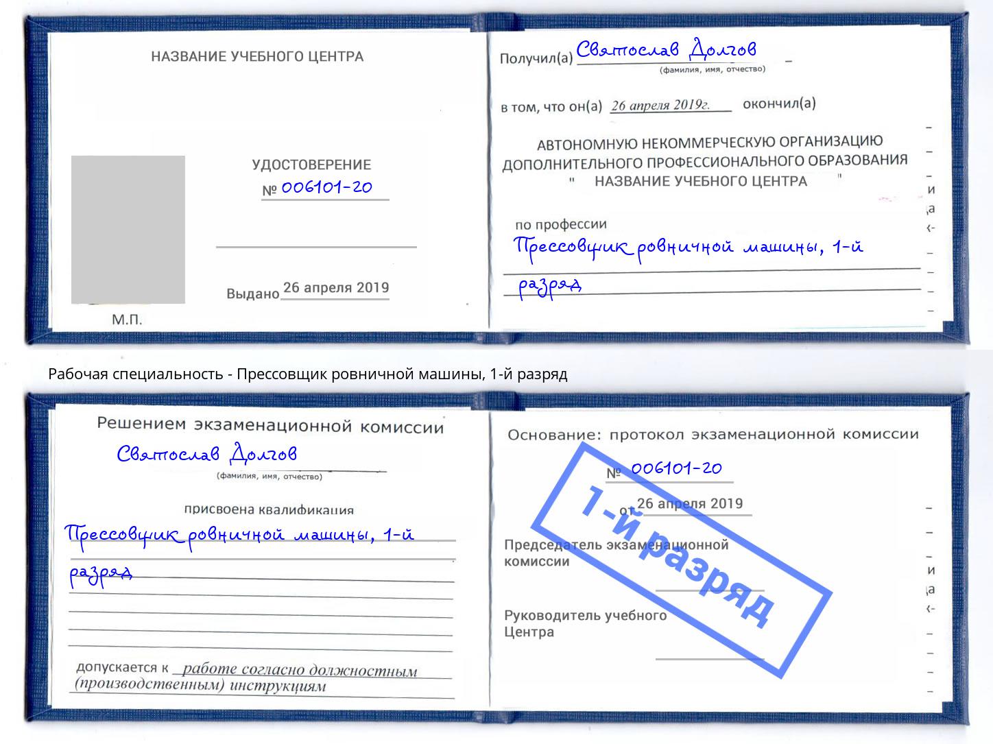 корочка 1-й разряд Прессовщик ровничной машины Хасавюрт