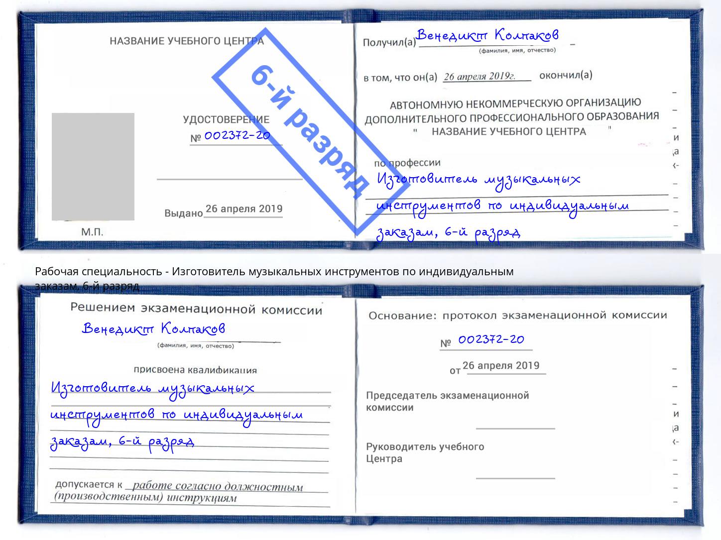 корочка 6-й разряд Изготовитель музыкальных инструментов по индивидуальным заказам Хасавюрт
