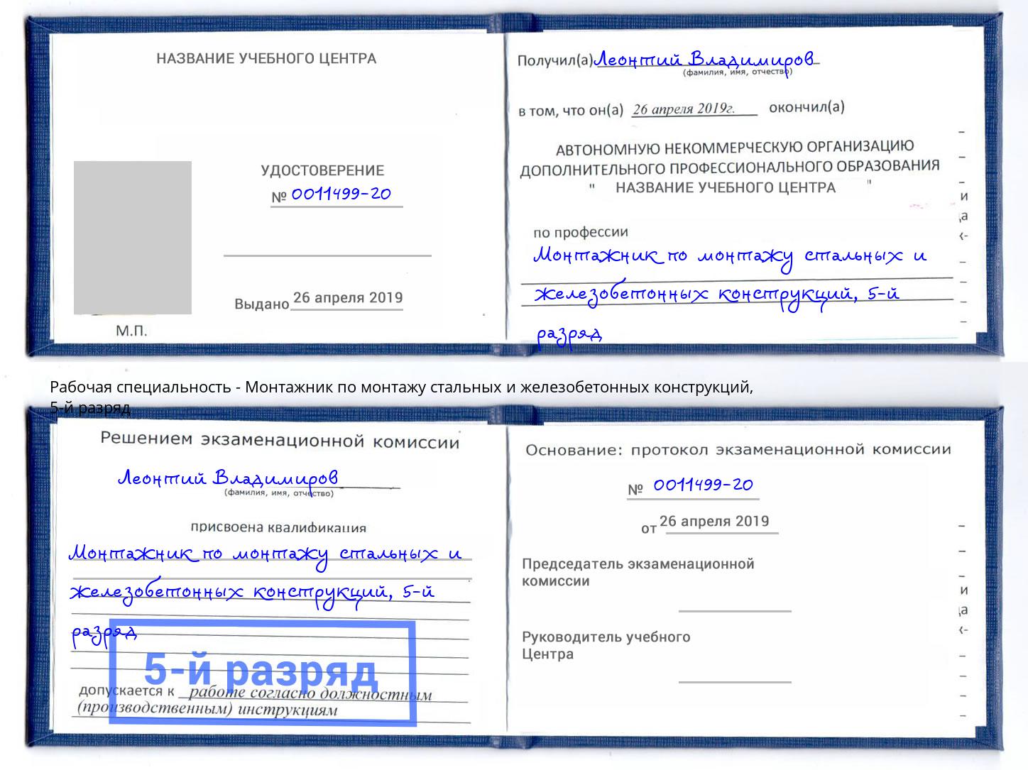 корочка 5-й разряд Монтажник по монтажу стальных и железобетонных конструкций Хасавюрт