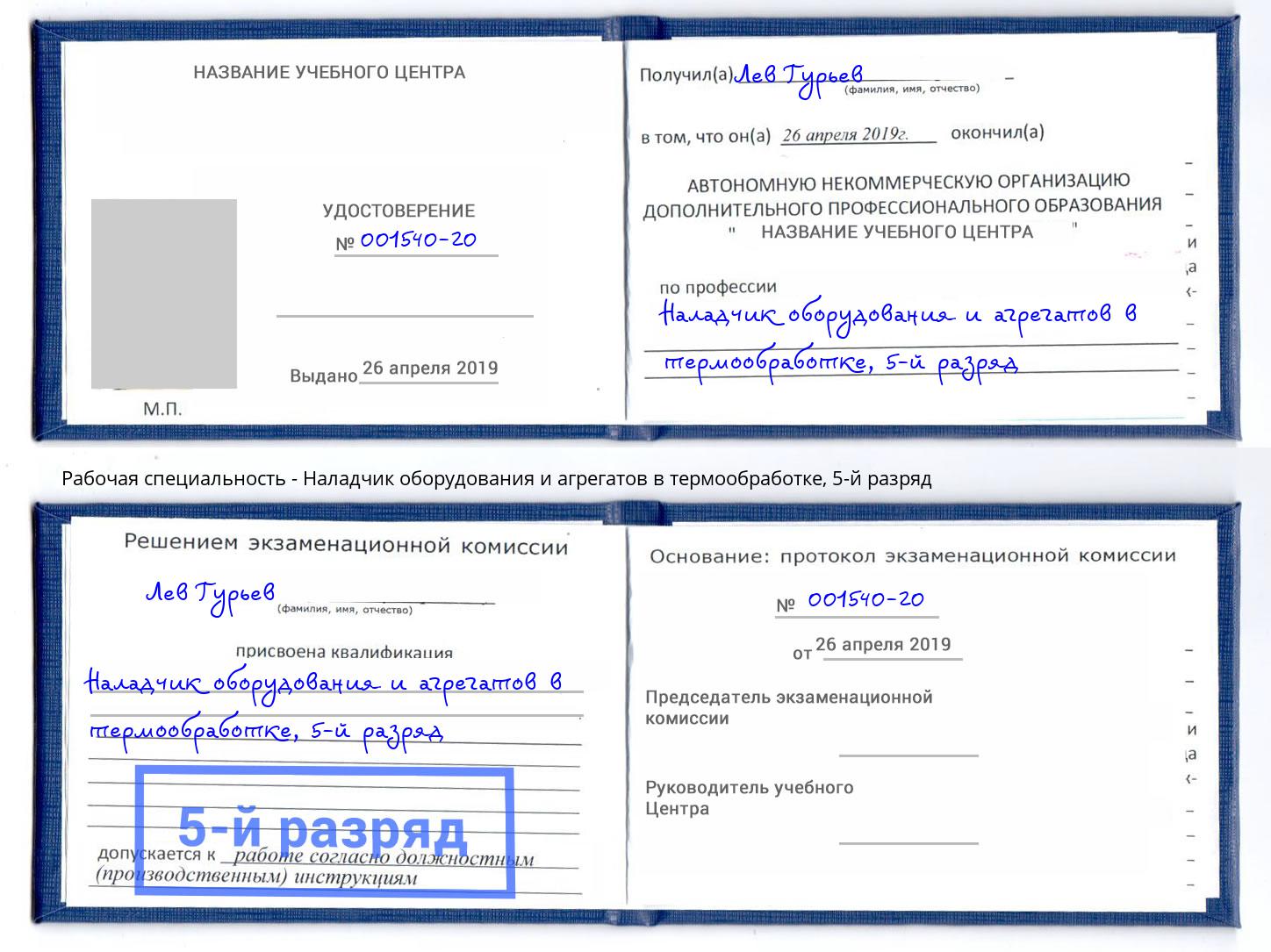 корочка 5-й разряд Наладчик оборудования и агрегатов в термообработке Хасавюрт