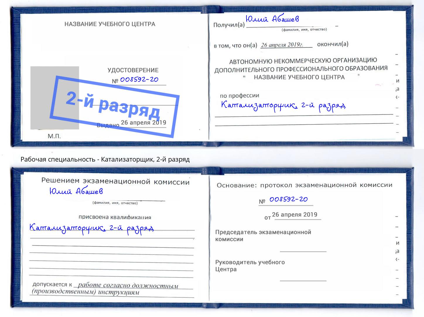 корочка 2-й разряд Катализаторщик Хасавюрт