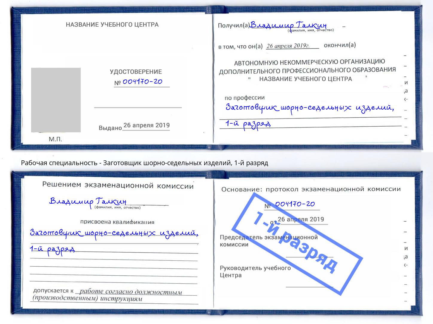 корочка 1-й разряд Заготовщик шорно-седельных изделий Хасавюрт