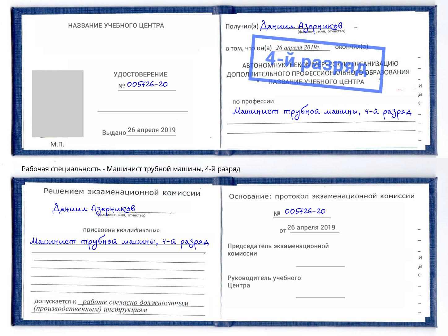 корочка 4-й разряд Машинист трубной машины Хасавюрт