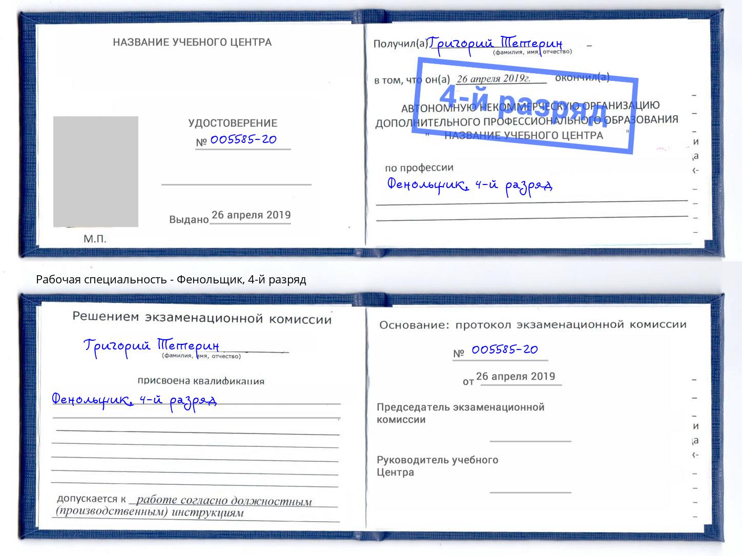 корочка 4-й разряд Фенольщик Хасавюрт