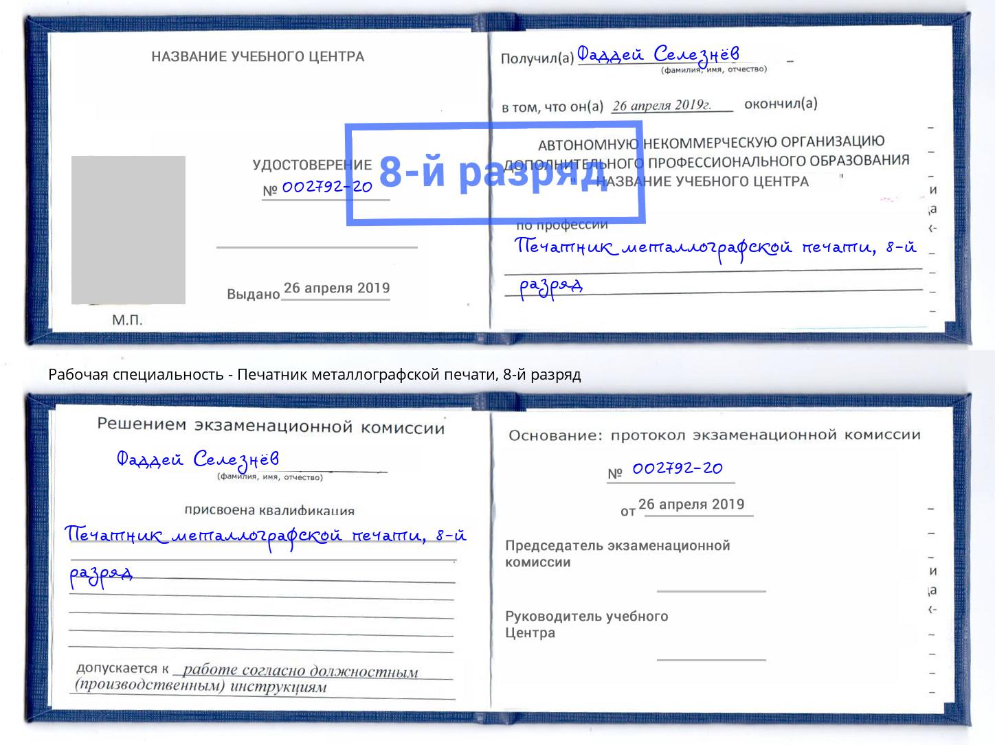 корочка 8-й разряд Печатник металлографской печати Хасавюрт