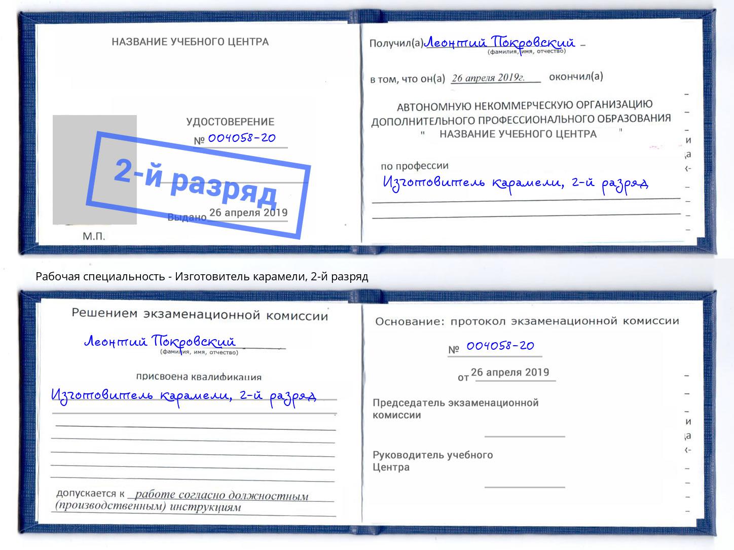 корочка 2-й разряд Изготовитель карамели Хасавюрт