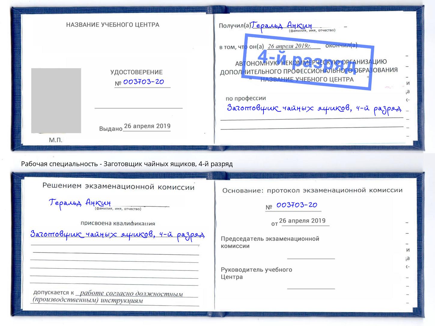 корочка 4-й разряд Заготовщик чайных ящиков Хасавюрт