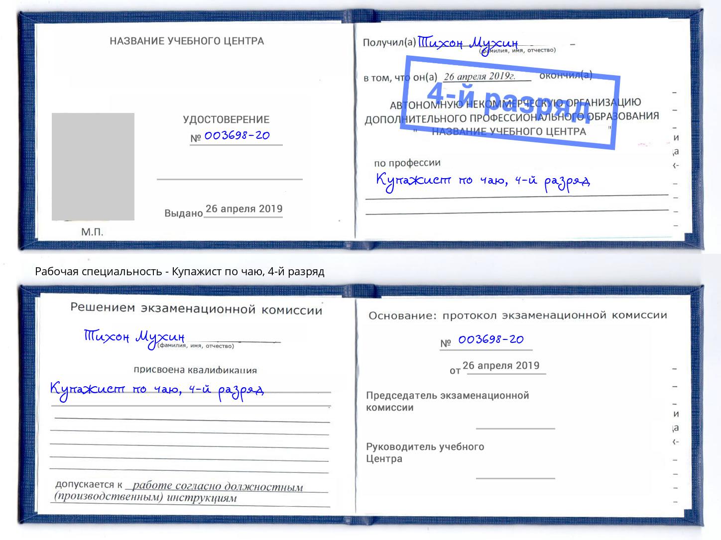 корочка 4-й разряд Купажист по чаю Хасавюрт