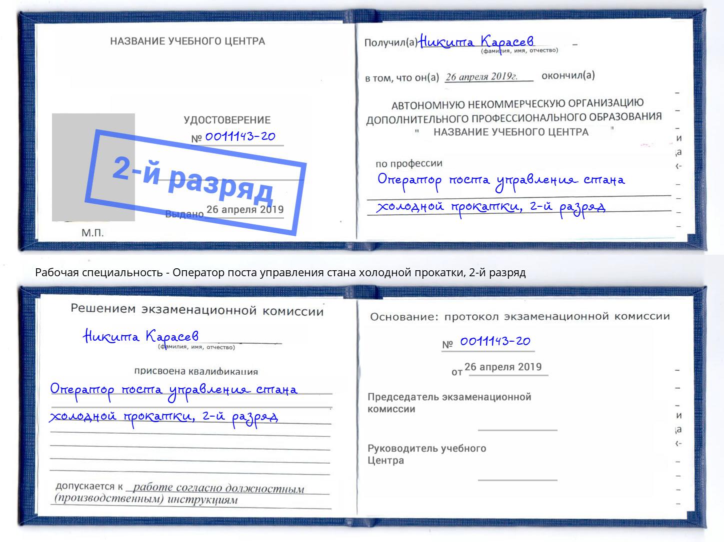 корочка 2-й разряд Оператор поста управления стана холодной прокатки Хасавюрт