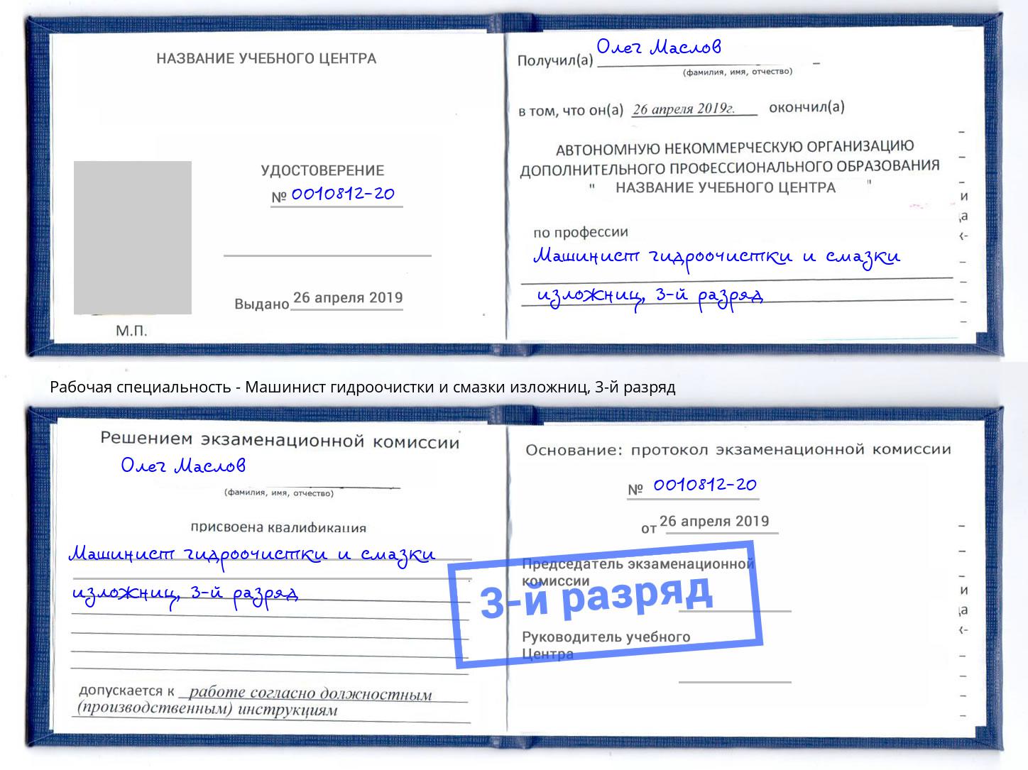 корочка 3-й разряд Машинист гидроочистки и смазки изложниц Хасавюрт
