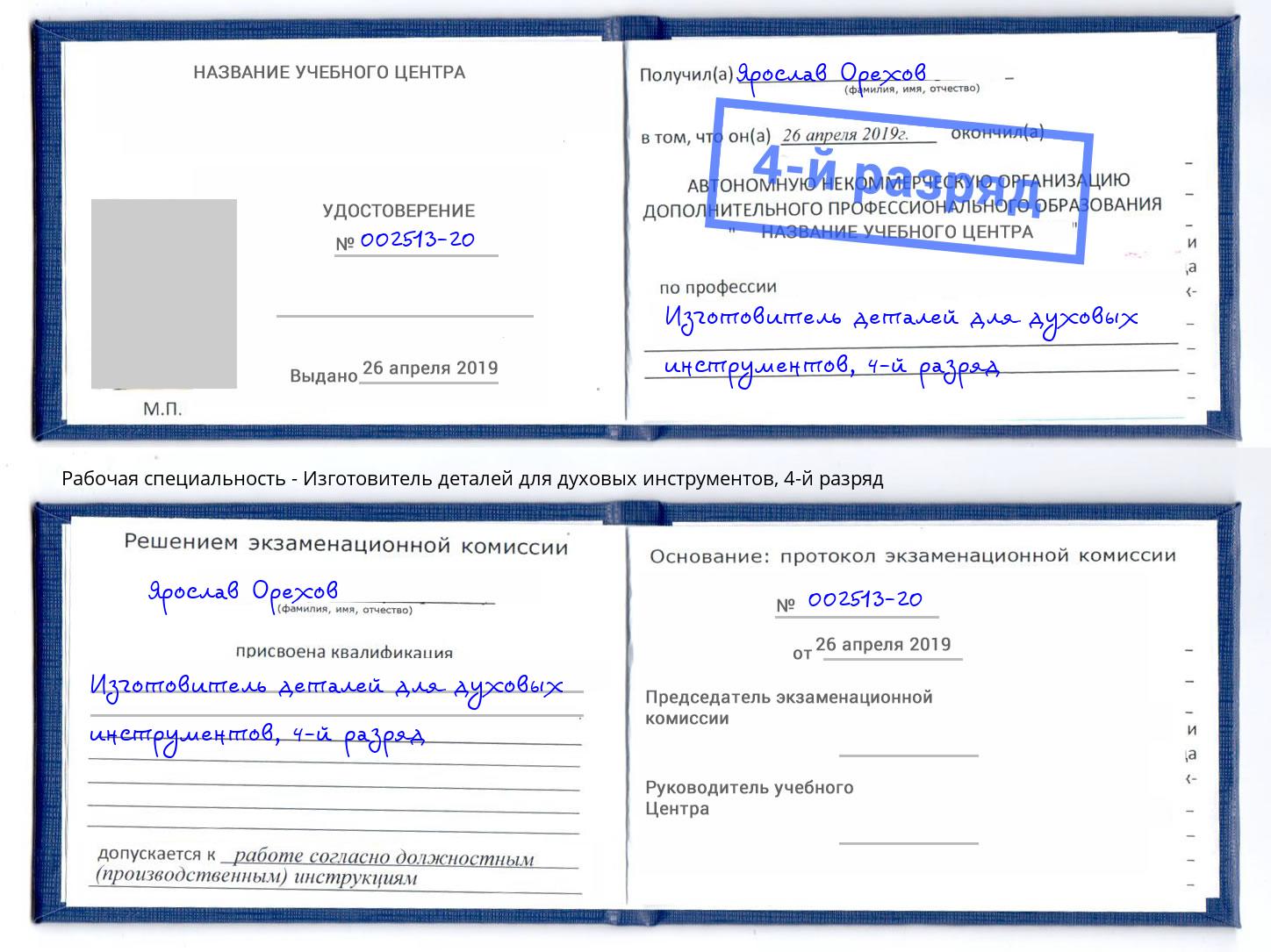 корочка 4-й разряд Изготовитель деталей для духовых инструментов Хасавюрт