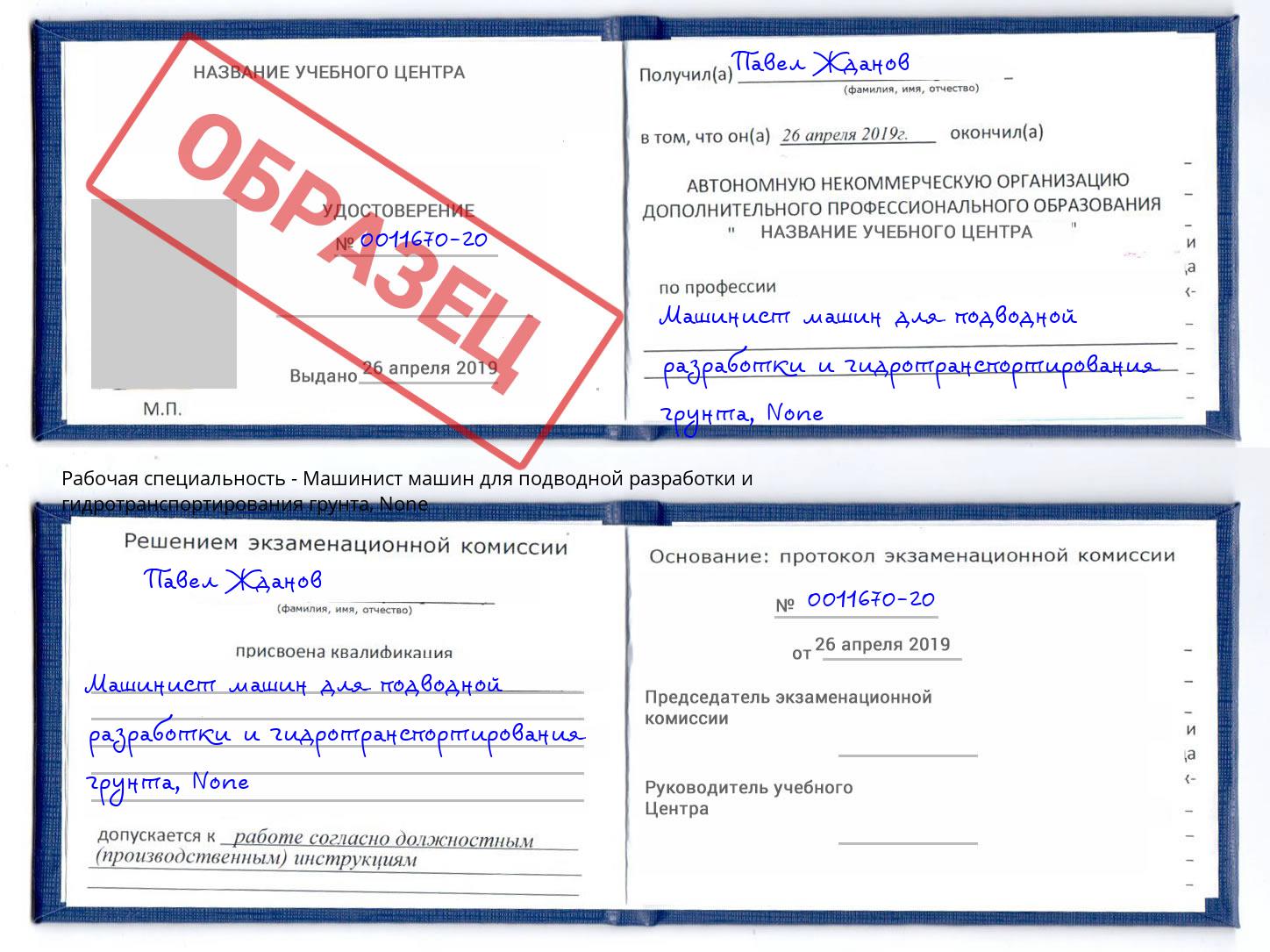 корочка None Машинист машин для подводной разработки и гидротранспортирования грунта Хасавюрт