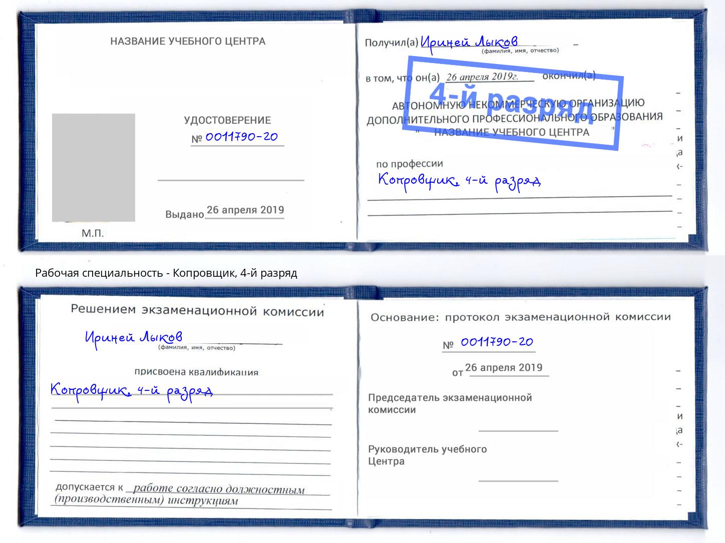 корочка 4-й разряд Копровщик Хасавюрт