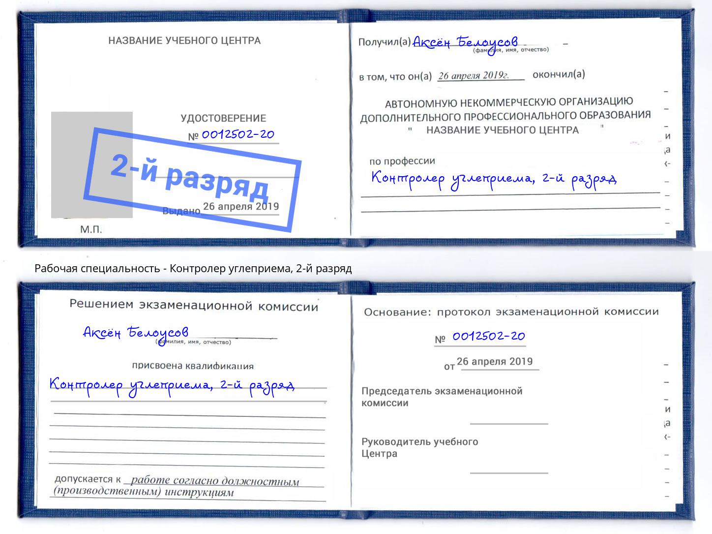 корочка 2-й разряд Контролер углеприема Хасавюрт