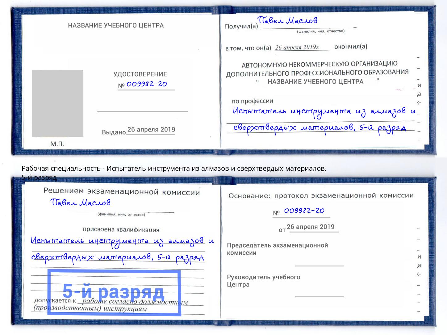 корочка 5-й разряд Испытатель инструмента из алмазов и сверхтвердых материалов Хасавюрт