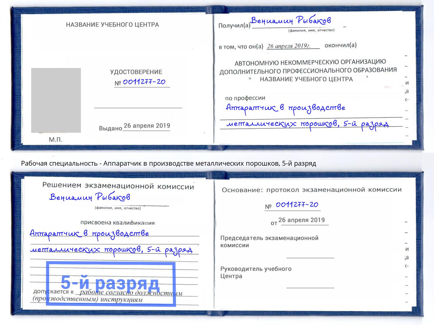 корочка 5-й разряд Аппаратчик в производстве металлических порошков Хасавюрт