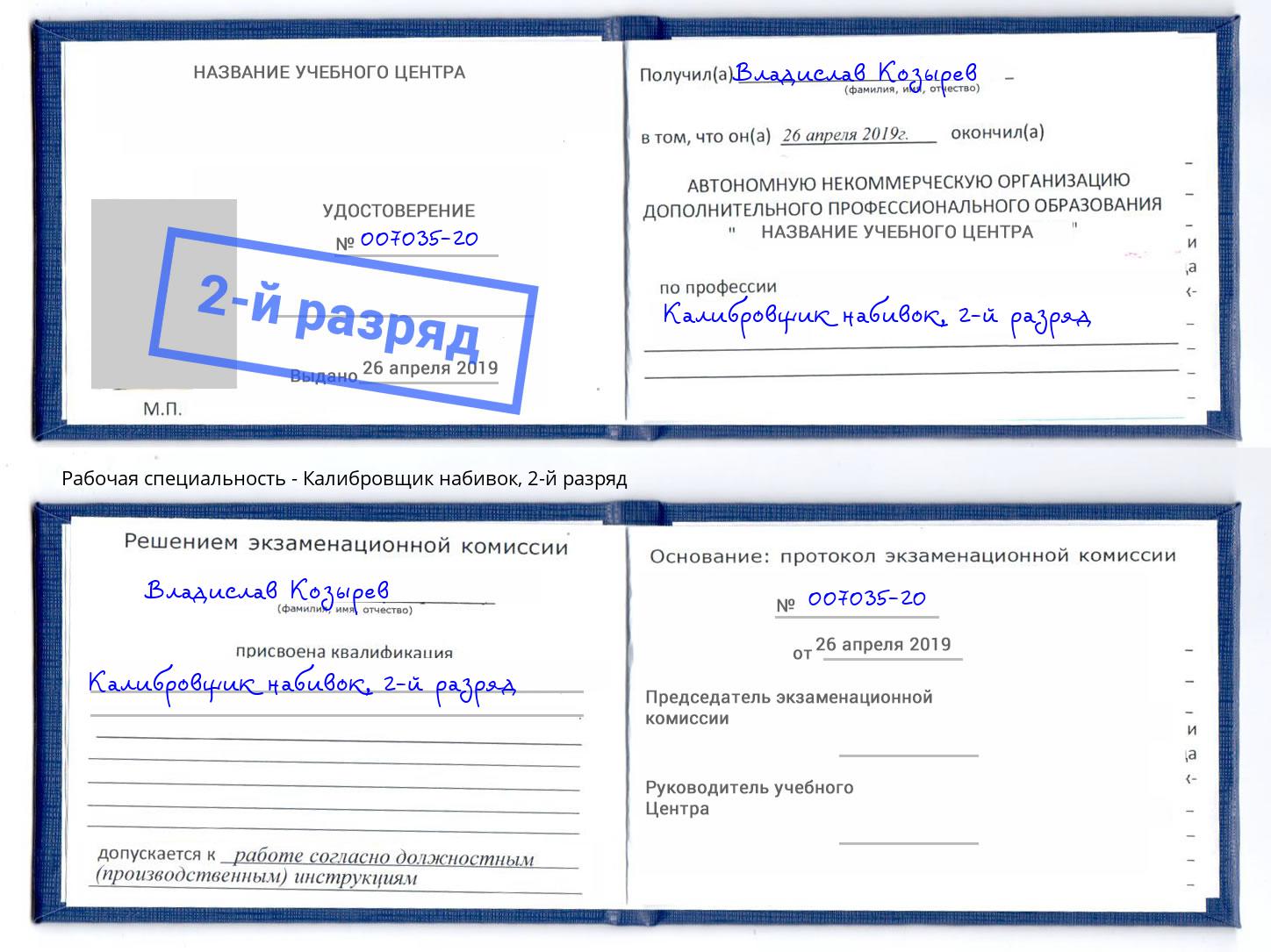 корочка 2-й разряд Калибровщик набивок Хасавюрт