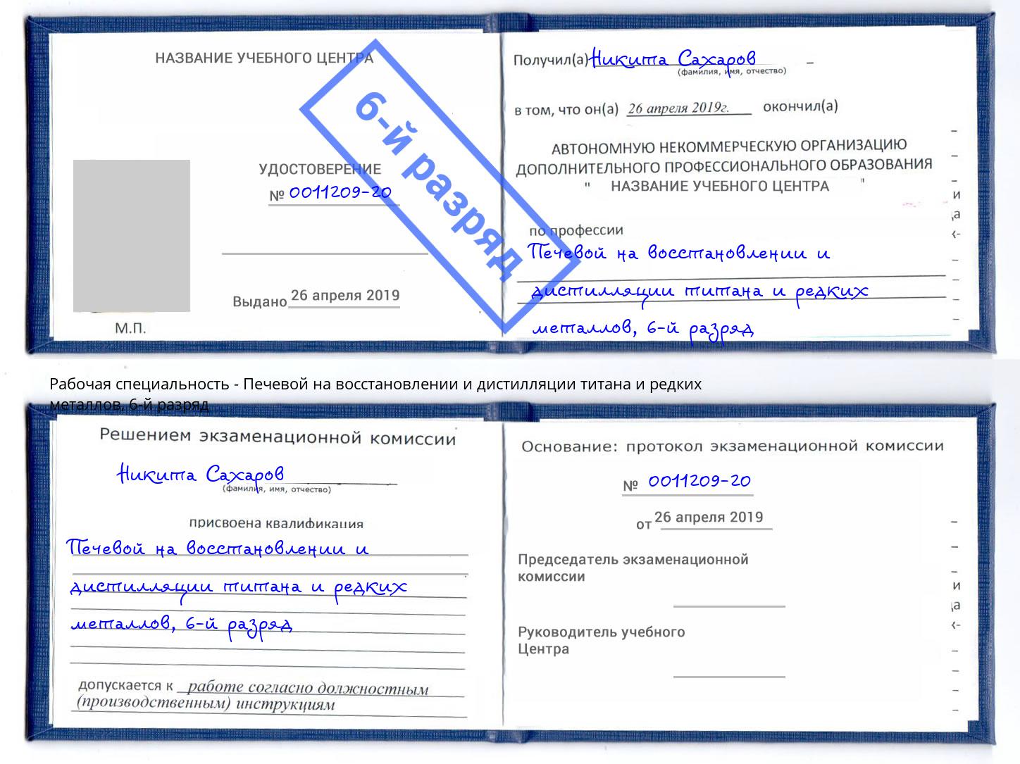 корочка 6-й разряд Печевой на восстановлении и дистилляции титана и редких металлов Хасавюрт