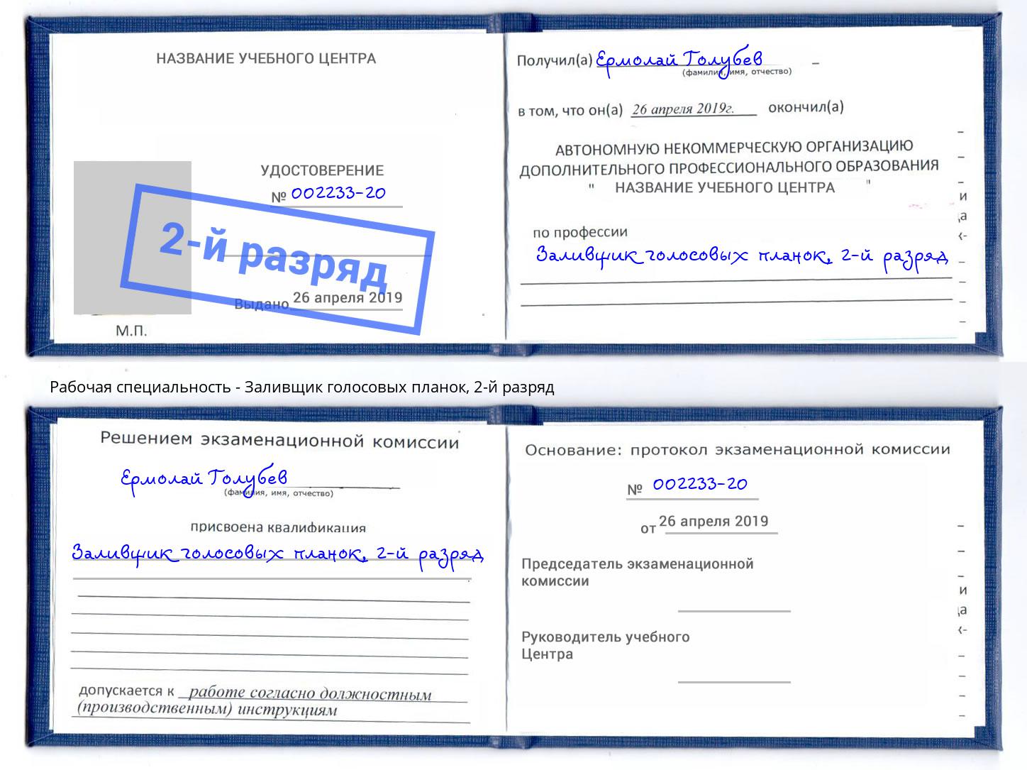 корочка 2-й разряд Заливщик голосовых планок Хасавюрт