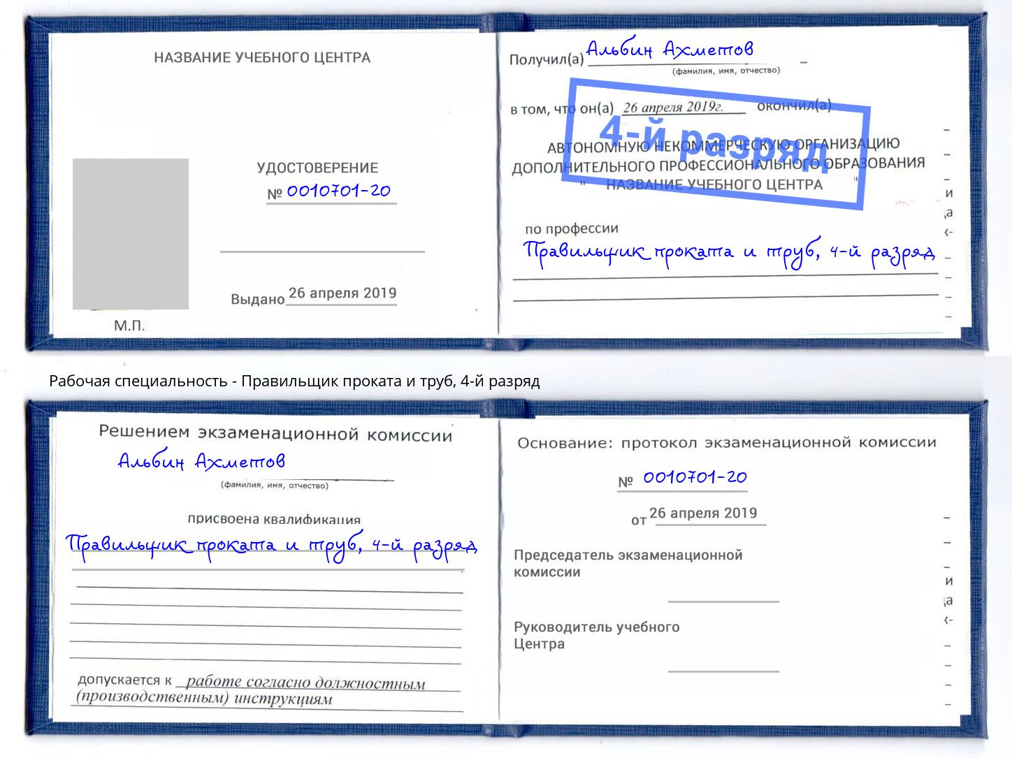 корочка 4-й разряд Правильщик проката и труб Хасавюрт