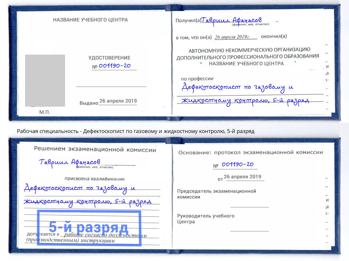 корочка 5-й разряд Дефектоскопист по газовому и жидкостному контролю Хасавюрт