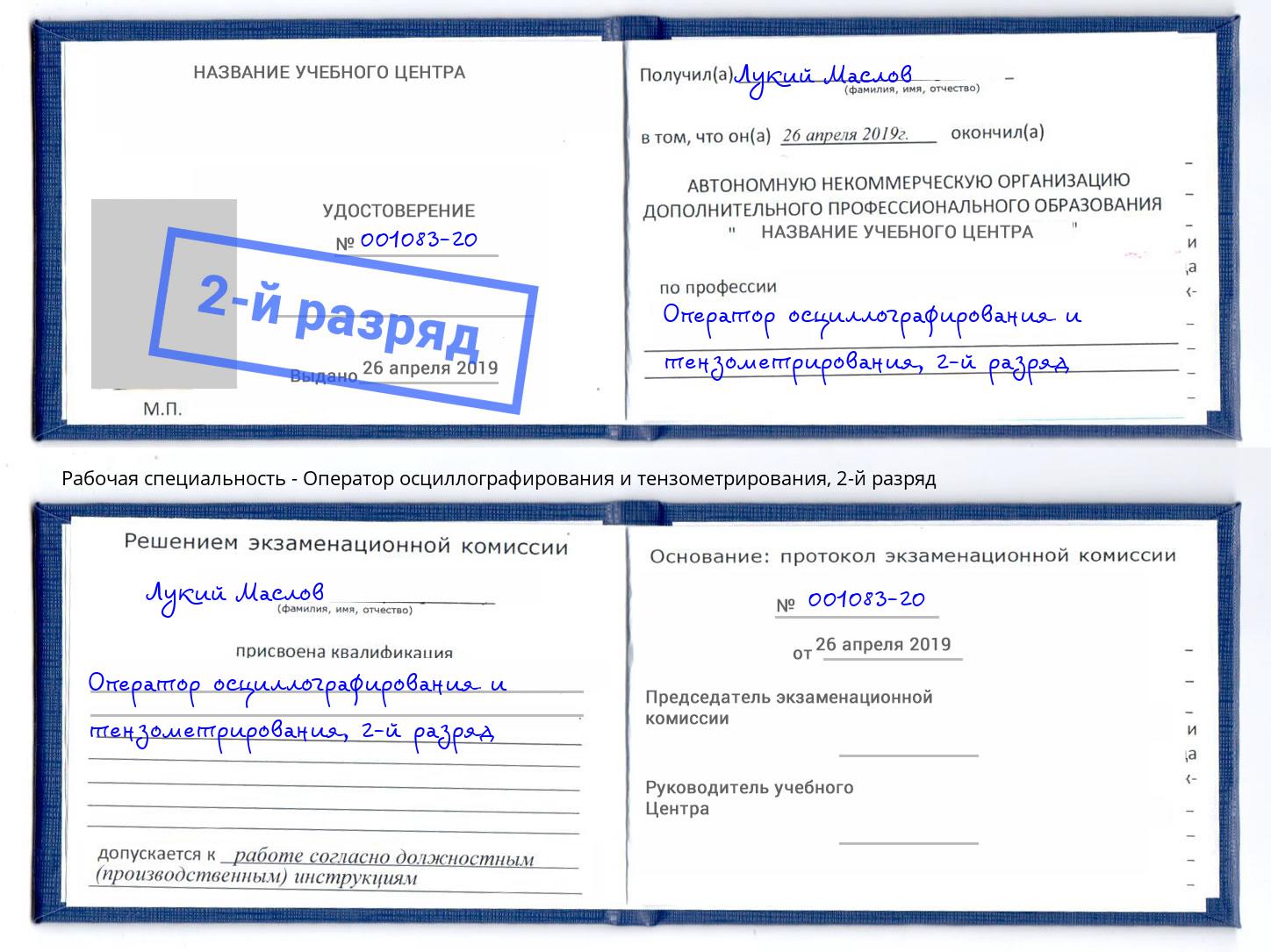 корочка 2-й разряд Оператор осциллографирования и тензометрирования Хасавюрт