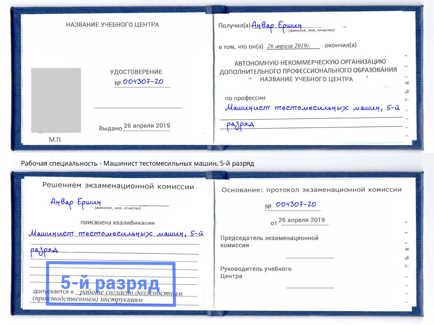 корочка 5-й разряд Машинист тестомесильных машин Хасавюрт