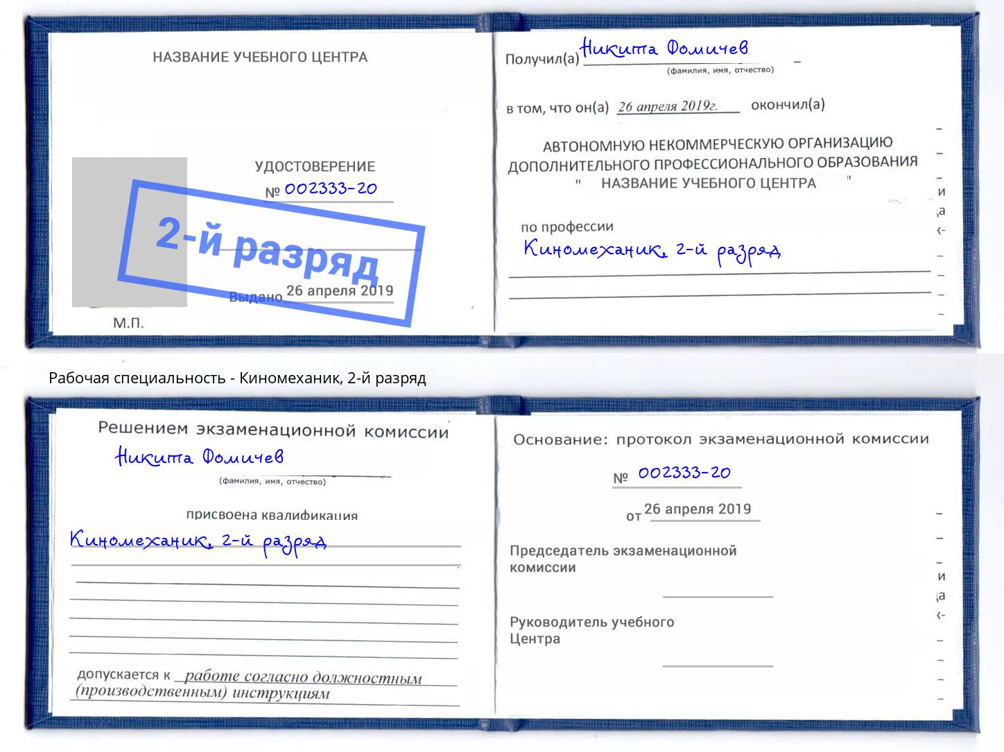 корочка 2-й разряд Киномеханик Хасавюрт