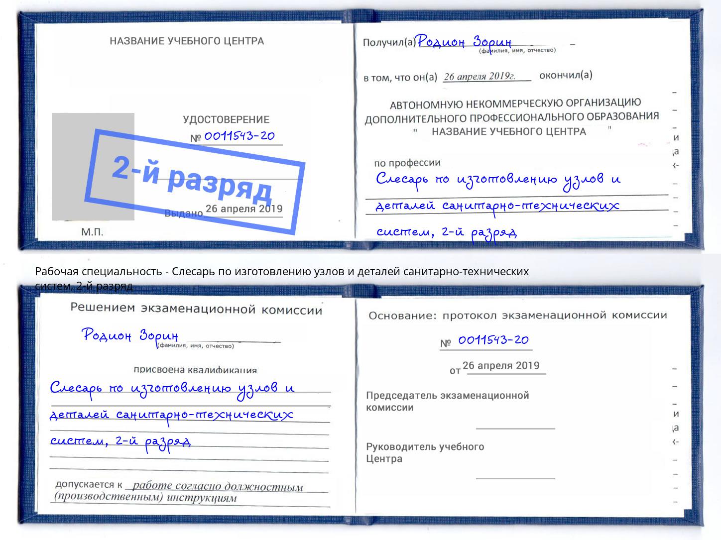 корочка 2-й разряд Слесарь по изготовлению узлов и деталей санитарно-технических систем Хасавюрт