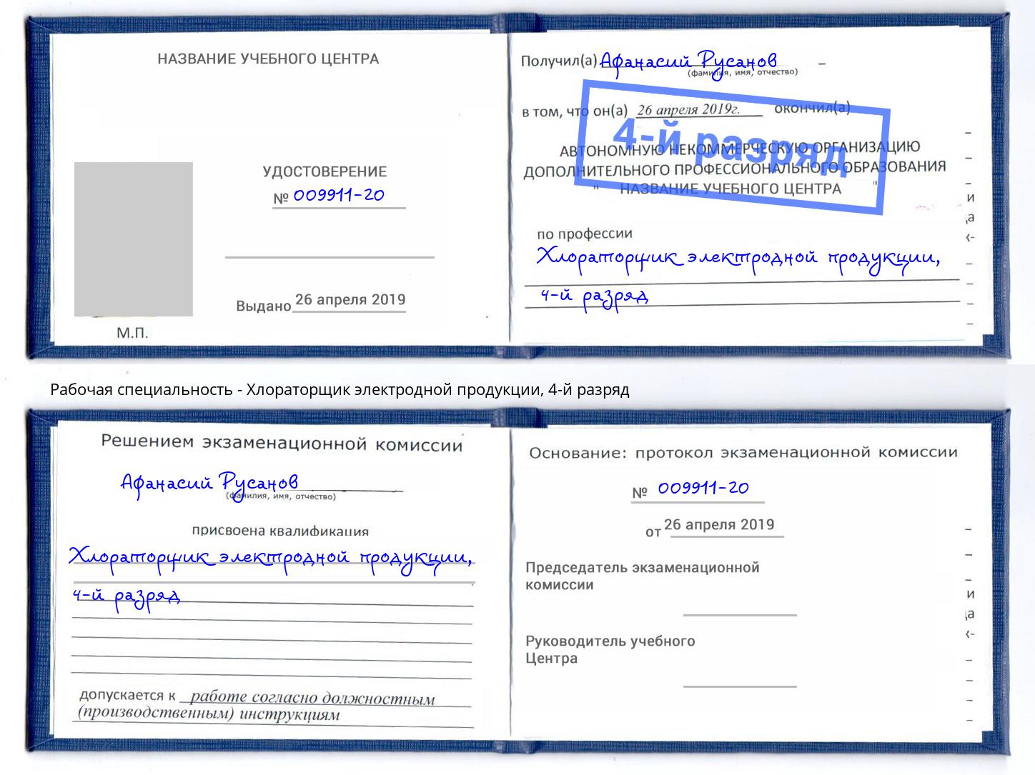 корочка 4-й разряд Хлораторщик электродной продукции Хасавюрт