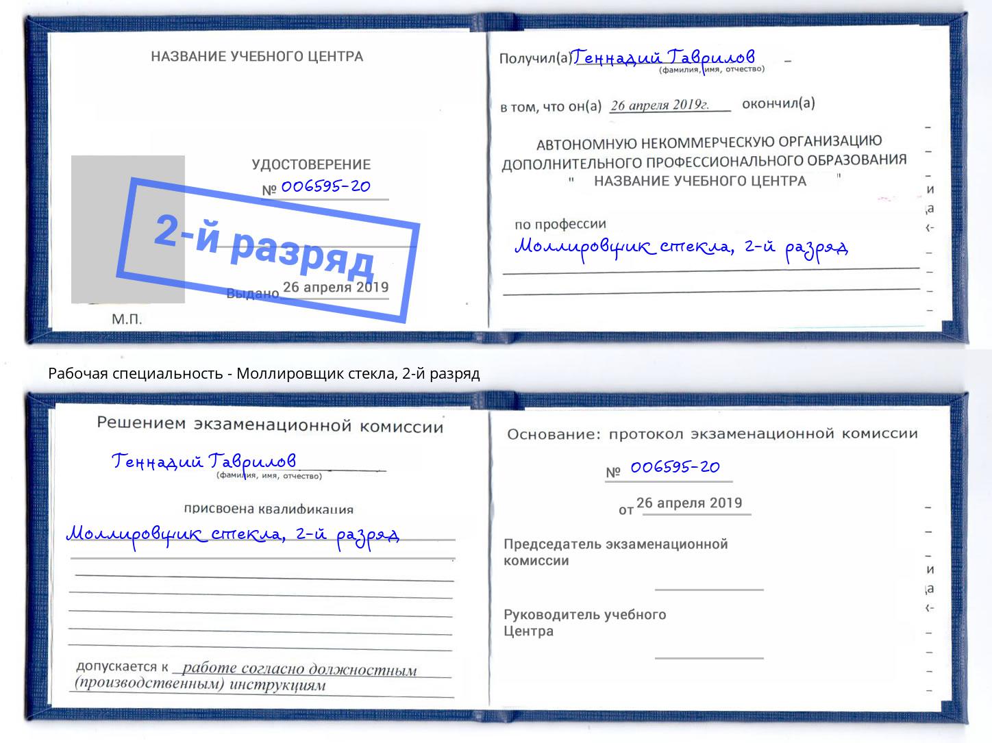 корочка 2-й разряд Моллировщик стекла Хасавюрт