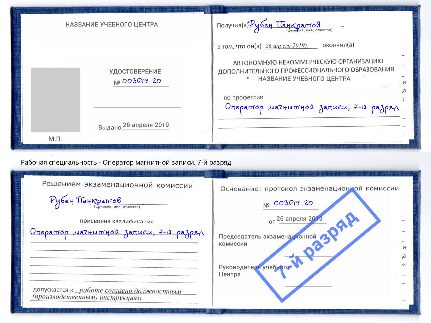 корочка 7-й разряд Оператор магнитной записи Хасавюрт
