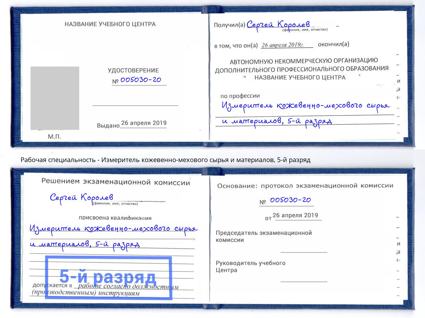 корочка 5-й разряд Измеритель кожевенно-мехового сырья и материалов Хасавюрт