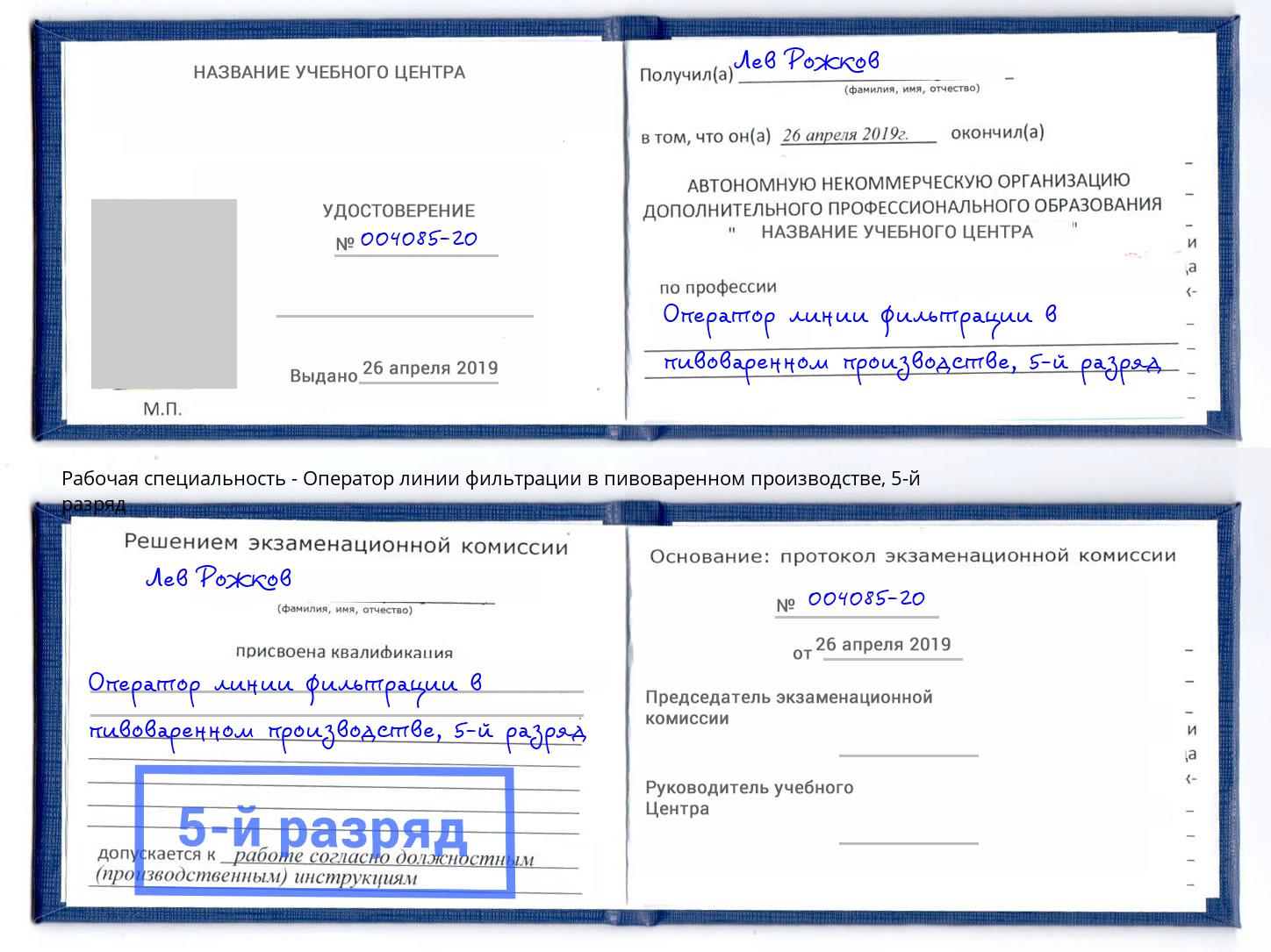 корочка 5-й разряд Оператор линии фильтрации в пивоваренном производстве Хасавюрт