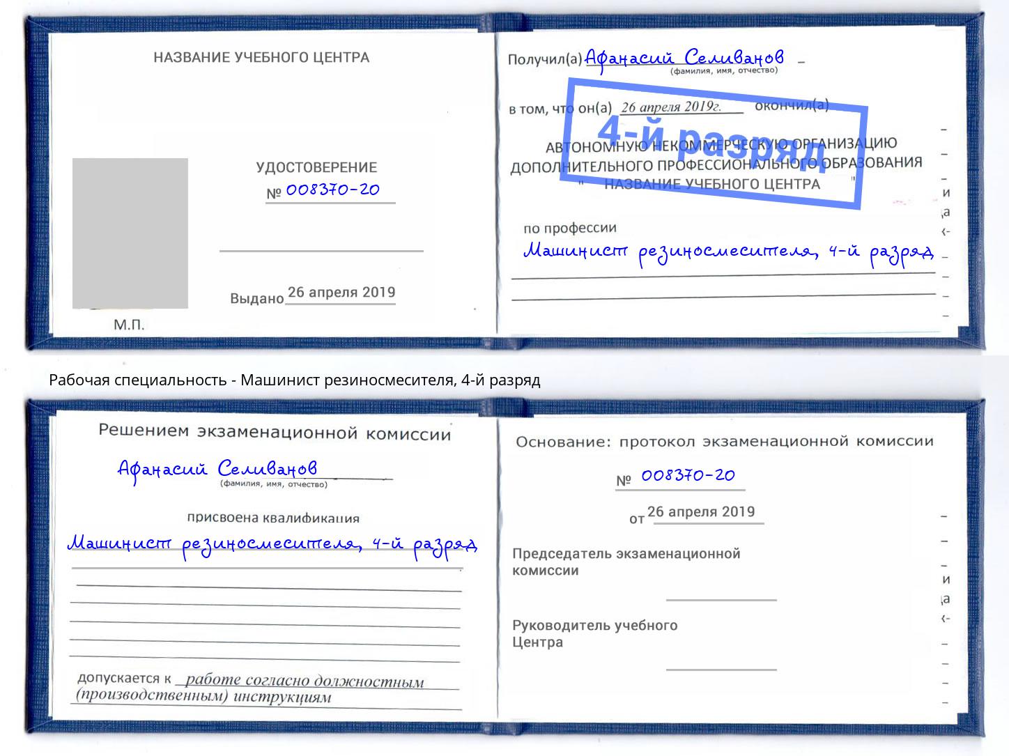 корочка 4-й разряд Машинист резиносмесителя Хасавюрт