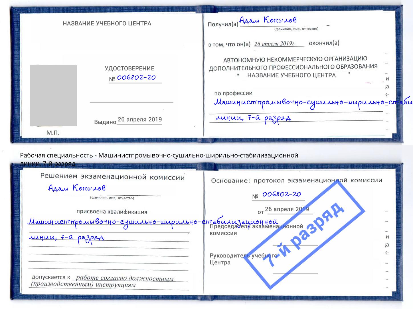 корочка 7-й разряд Машинистпромывочно-сушильно-ширильно-стабилизационной линии Хасавюрт