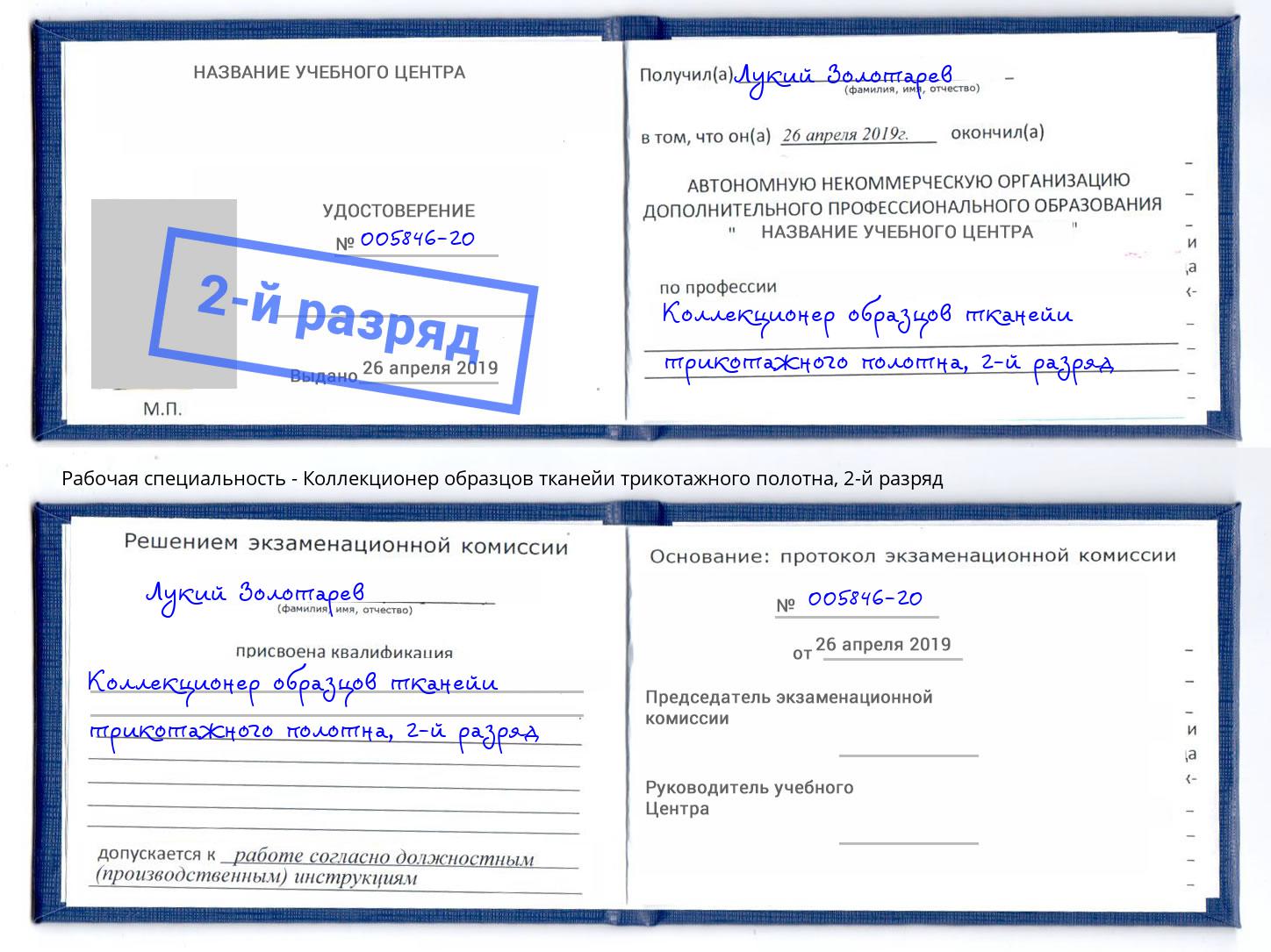 корочка 2-й разряд Коллекционер образцов тканейи трикотажного полотна Хасавюрт